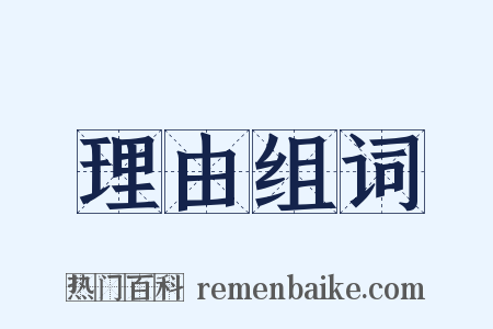 理由组词是什么意思的图片